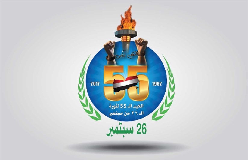 الذكرى الخامسة و الخمسين لثورة الـ 26 من سبتمبر 