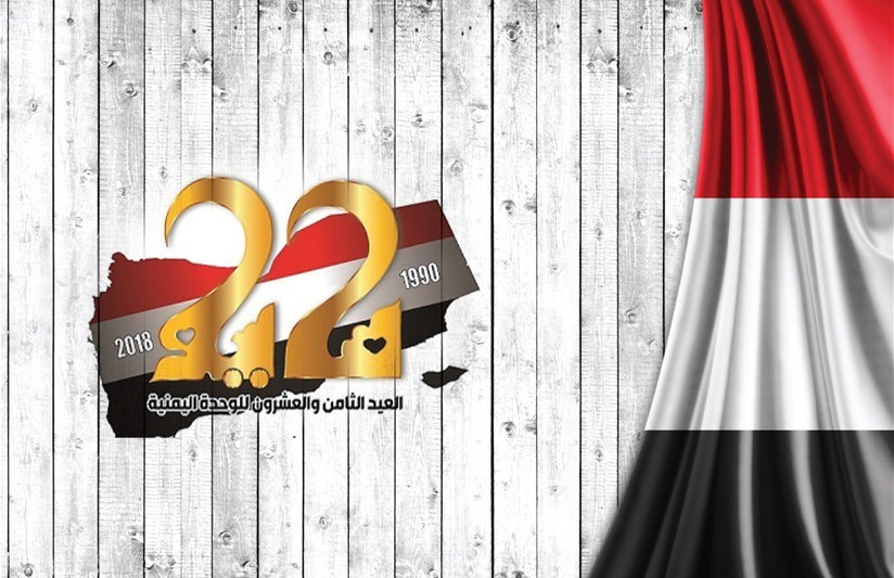 العيد الثامن والعشرين للوحدة اليمنية المجيدة