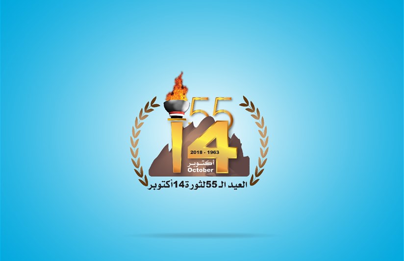 الذكرى الخامسة و الخمسين لثورة الـ 14 من أكتوبر المجيدة