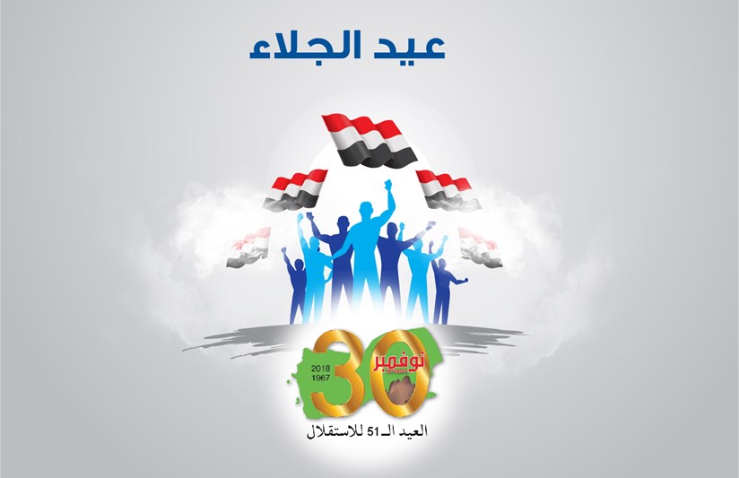 الذكرى الـ 51 لعيد الجلاء