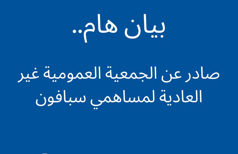 بيان صادر عن الجمعية العمومية غير العادية لمساهمي سبافون