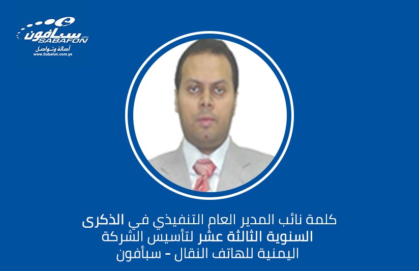 كلمة نائب المدير العام التنفيذي في الذكرى السنوية الثالثة عشر لتأسيس الشركة اليمنية للهاتف النقال – سبأفون