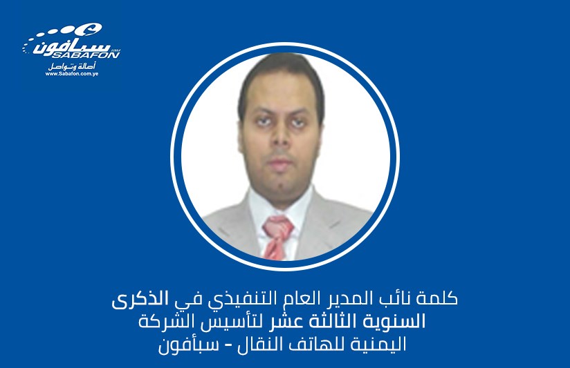 كلمة نائب المدير العام التنفيذي في الذكرى السنوية الثالثة عشر لتأسيس الشركة اليمنية للهاتف النقال – سبأفون