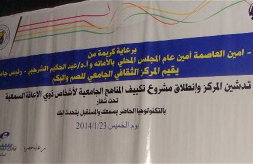 تدشين المركز الثقافي للصم والبكم  
