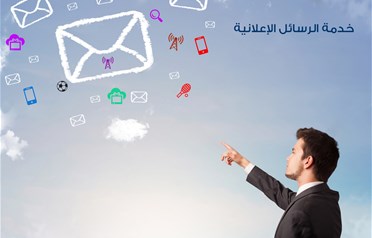 خدمة الرسائل الاعلانية 