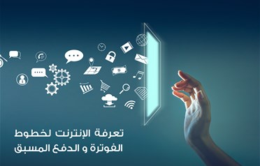 تعرفة الإنترنت لخطوط الفوترة والدفع المسبق  